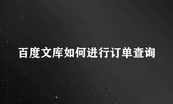 百度文库如何进行订单查询