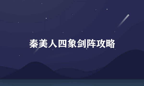 秦美人四象剑阵攻略