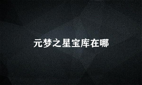 元梦之星宝库在哪