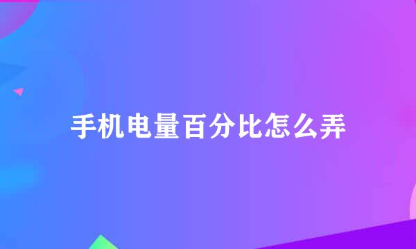 手机电量百分比怎么弄