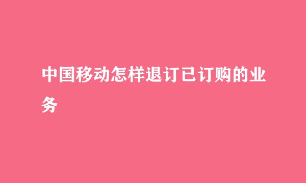 中国移动怎样退订已订购的业务