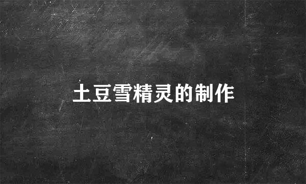土豆雪精灵的制作