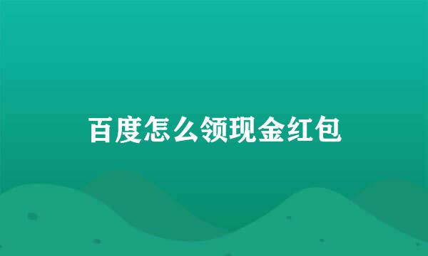 百度怎么领现金红包