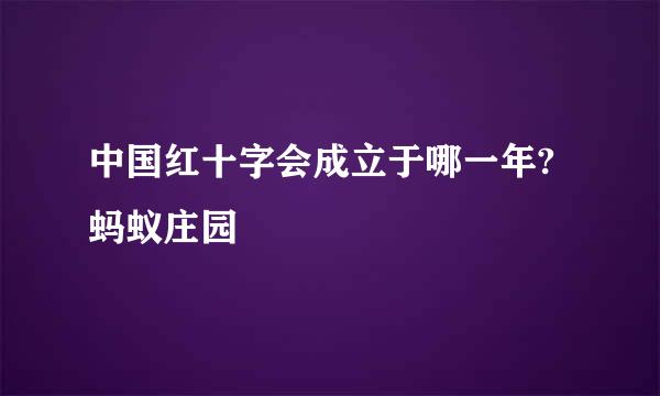 中国红十字会成立于哪一年?蚂蚁庄园