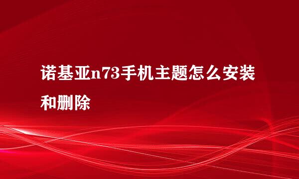 诺基亚n73手机主题怎么安装和删除