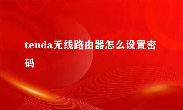 tenda无线路由器怎么设置密码