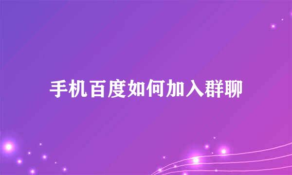 手机百度如何加入群聊