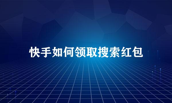 快手如何领取搜索红包