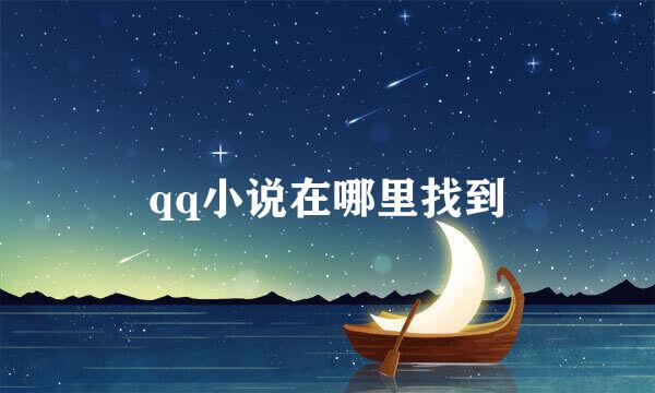 qq小说在哪里找到