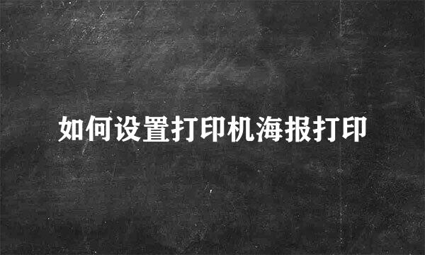 如何设置打印机海报打印