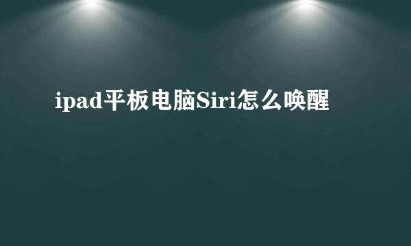 ipad平板电脑Siri怎么唤醒