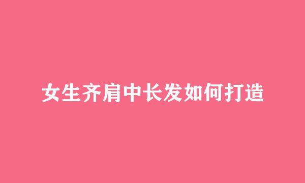 女生齐肩中长发如何打造