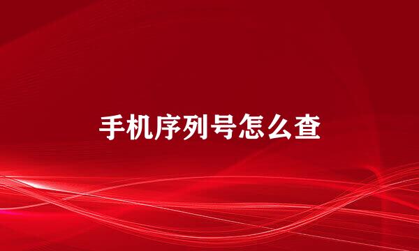 手机序列号怎么查