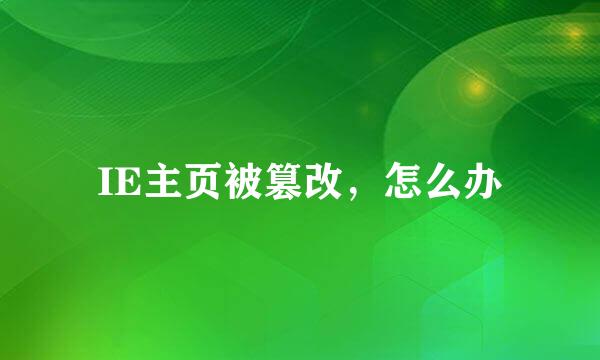IE主页被篡改，怎么办