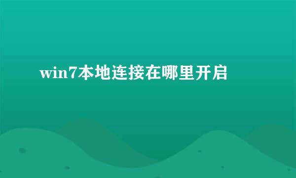 win7本地连接在哪里开启