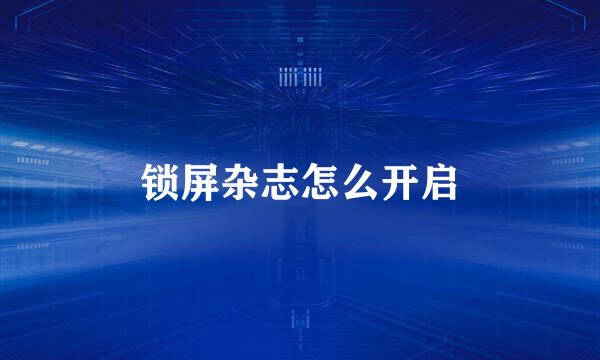 锁屏杂志怎么开启