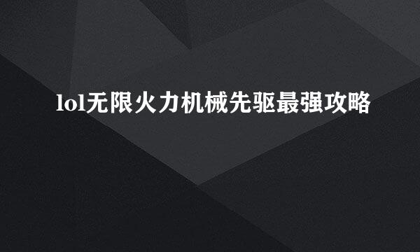 lol无限火力机械先驱最强攻略