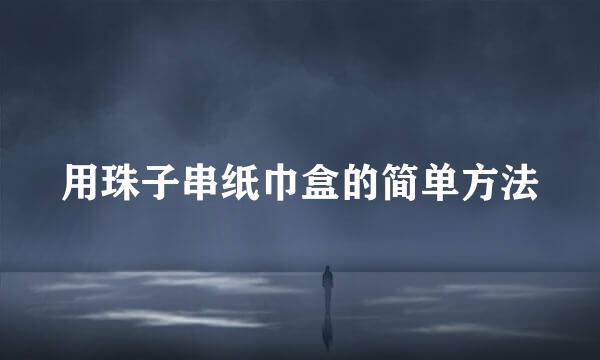 用珠子串纸巾盒的简单方法