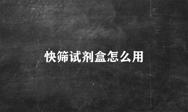 快筛试剂盒怎么用