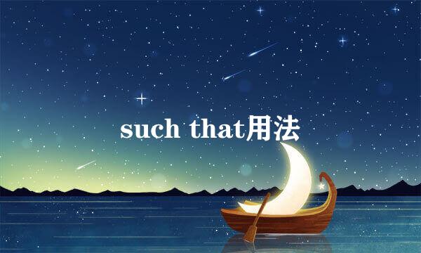 such that用法