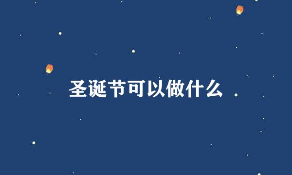 圣诞节可以做什么