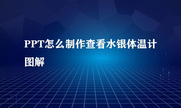 PPT怎么制作查看水银体温计图解