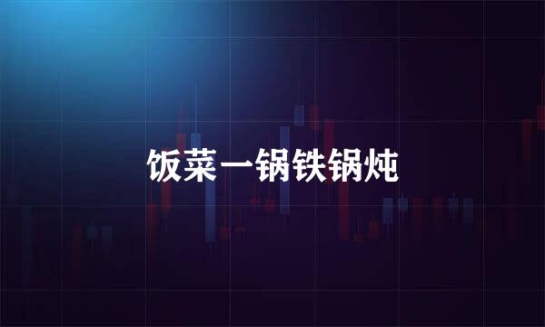 饭菜一锅铁锅炖