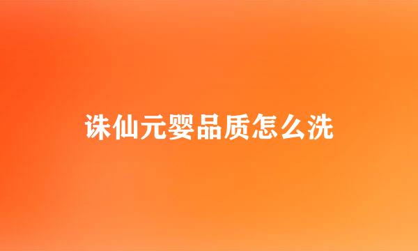 诛仙元婴品质怎么洗