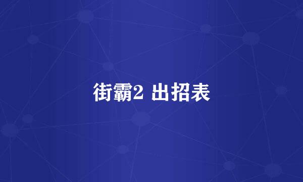 街霸2 出招表