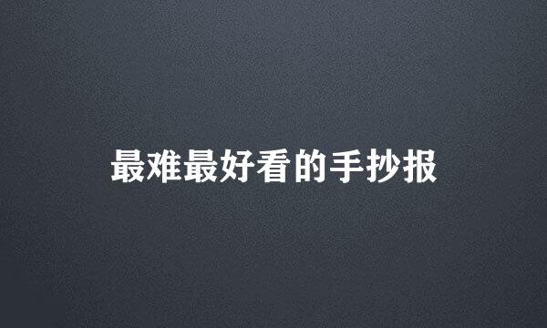 最难最好看的手抄报