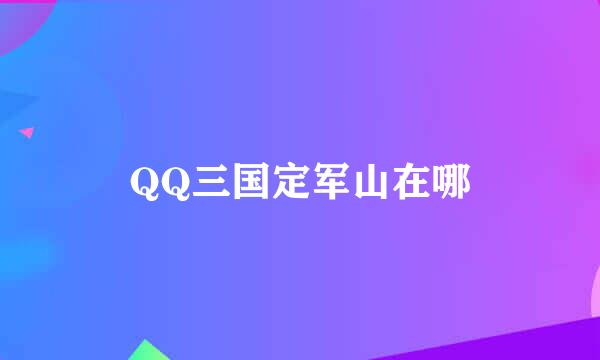 QQ三国定军山在哪