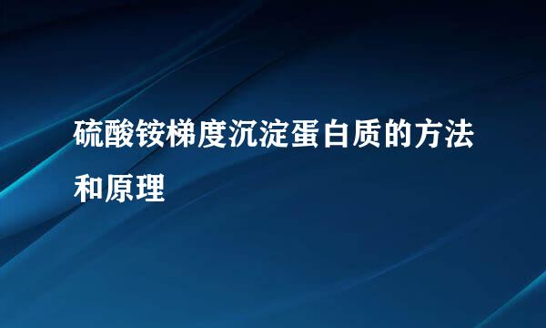 硫酸铵梯度沉淀蛋白质的方法和原理