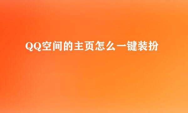 QQ空间的主页怎么一键装扮