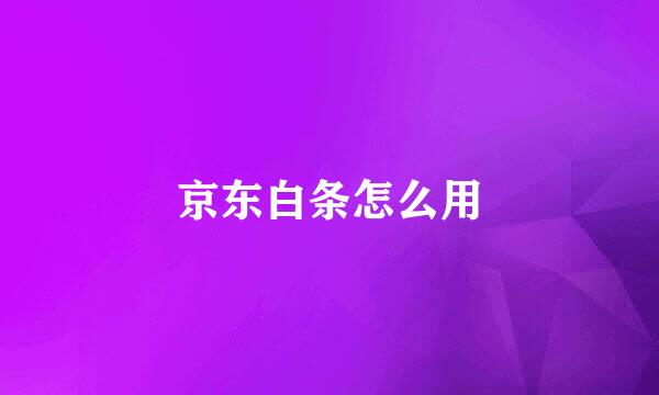 京东白条怎么用