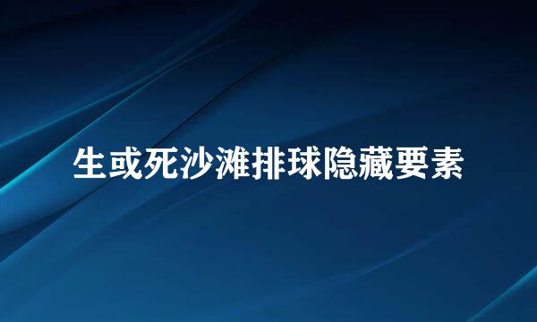 生或死沙滩排球隐藏要素