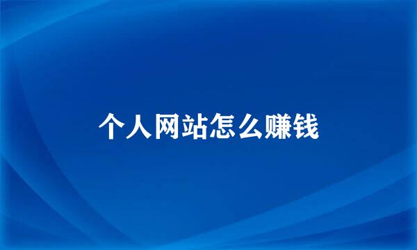 个人网站怎么赚钱