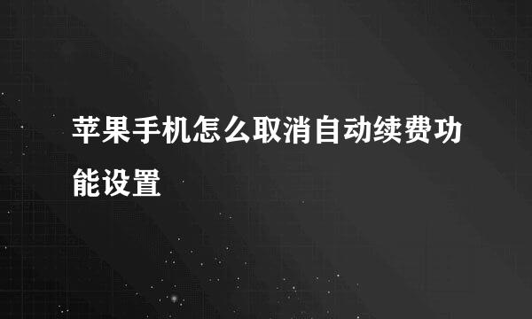 苹果手机怎么取消自动续费功能设置