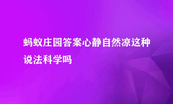 蚂蚁庄园答案心静自然凉这种说法科学吗