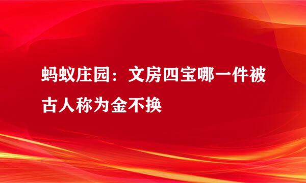 蚂蚁庄园：文房四宝哪一件被古人称为金不换