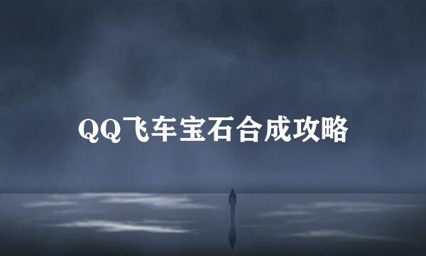 QQ飞车宝石合成攻略