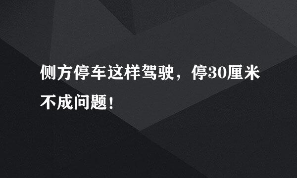 侧方停车这样驾驶，停30厘米不成问题！