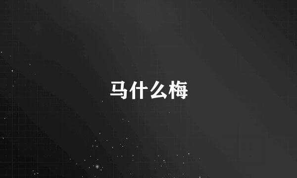 马什么梅