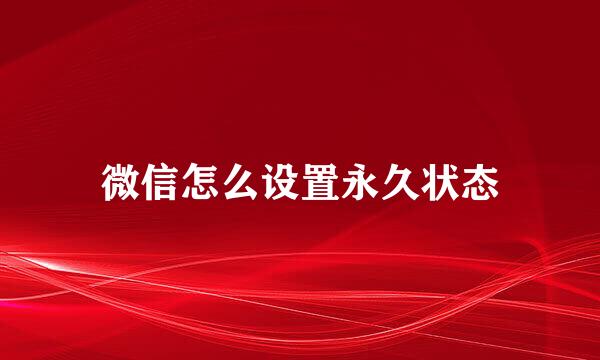 微信怎么设置永久状态