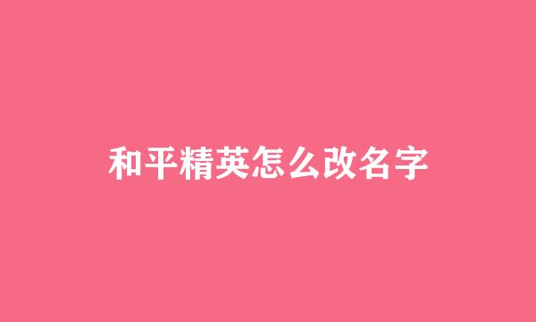 和平精英怎么改名字