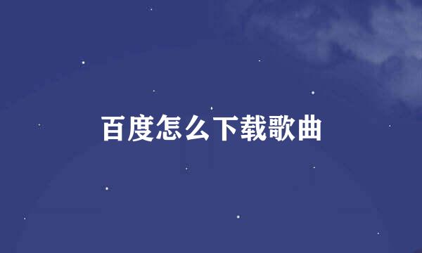 百度怎么下载歌曲