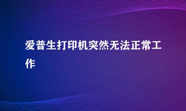 爱普生打印机突然无法正常工作