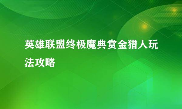 英雄联盟终极魔典赏金猎人玩法攻略