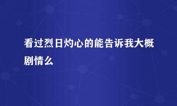看过烈日灼心的能告诉我大概剧情么