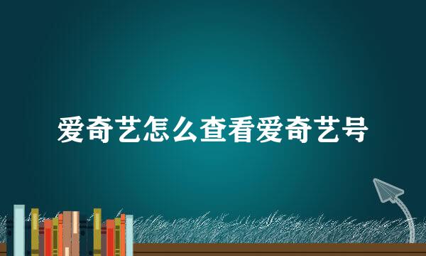 爱奇艺怎么查看爱奇艺号