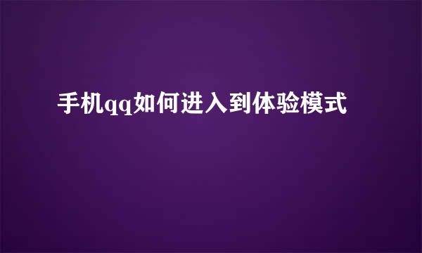 手机qq如何进入到体验模式